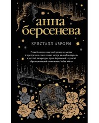 Кристалл Авроры