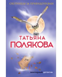Охотницы за привидениями