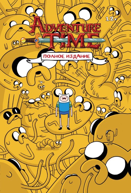 Комильфо. Время Приключений Время приключений. Полное издание. Том 1