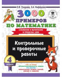 Математика. 4 класс. Контрольные и проверочные работы. Сложение и вычитание в пределах 1000