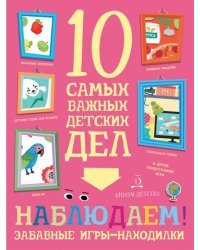 Наблюдаем! Забавные игры-находилки