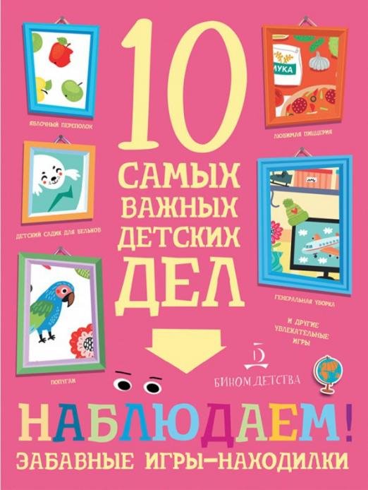 Обложка книги «Наблюдаем! Забавные игры-находилки» — Агапина Мария Сергеевна, ISBN 9785996338252