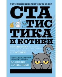 Статистика и котики