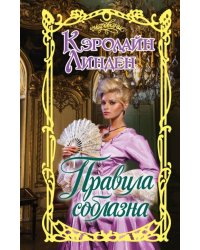 Правила соблазна