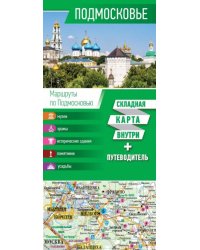 Подмосковье. Карта + путеводитель