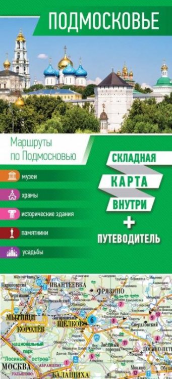 Подмосковье. Карта + путеводитель