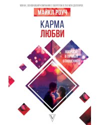 Карма любви. Вопросы о личных отношениях