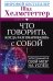 Что говорить, когда разговариваешь с собой. Запрограммируй свой мозг на успех!