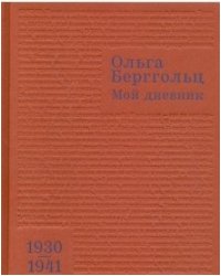 Мой дневник. 1930-1941. Том 2