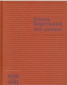 Мой дневник. 1930-1941. Том 2