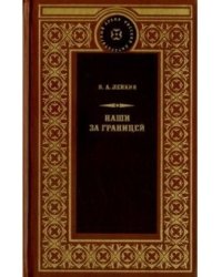 Наши за границей