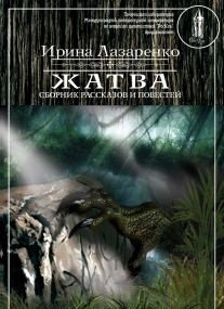 Жатва. Сборник рассказов и повестей