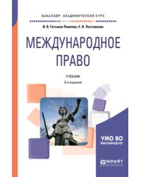 Международное право. Учебник для академического бакалавриата