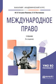 Обложка книги «Международное право. Учебник для академического бакалавриата» — Гетьман-Павлова И.В., Постникова Е.В., ISBN 9785534066791