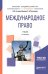 Обложка книги «Международное право. Учебник для академического бакалавриата» — Гетьман-Павлова И.В., Постникова Е.В., ISBN 9785534066791