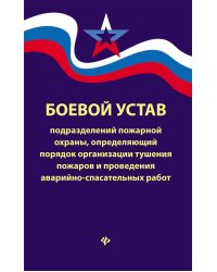 Боевой устав подразделений пожарной охраны, определяющий порядок организации тушения пожаров и проведения аварийно-спасательных работ