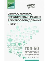 Сборка, монтаж, регулировка и ремонт электрооборудования. ФГОС