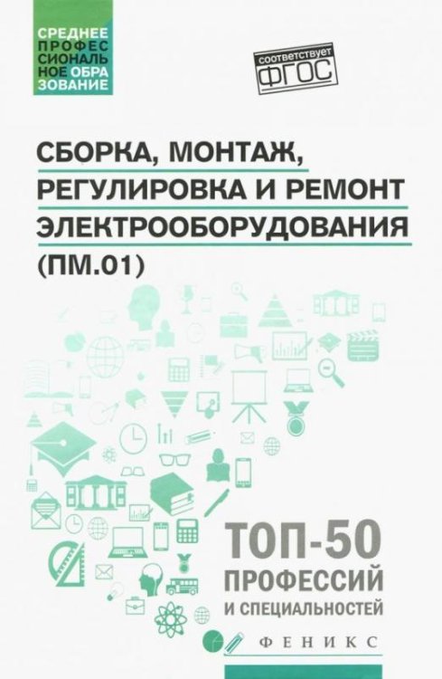 Сборка, монтаж, регулировка и ремонт электрооборудования. ФГОС