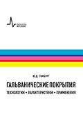 Гальванические покрытия. Технологии, характеристики, применения