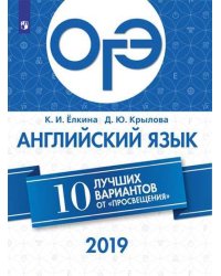 ОГЭ-2019. Английский язык. 10 лучших вариантов