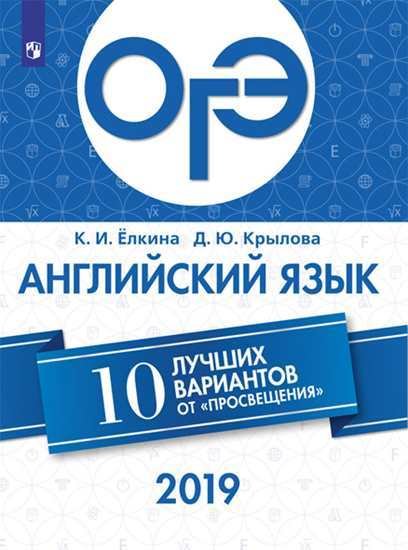 ОГЭ-2019. Английский язык. 10 лучших вариантов