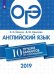 ОГЭ-2019. Английский язык. 10 лучших вариантов
