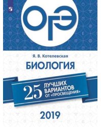 ОГЭ-2019. Биология. 25 лучших вариантов