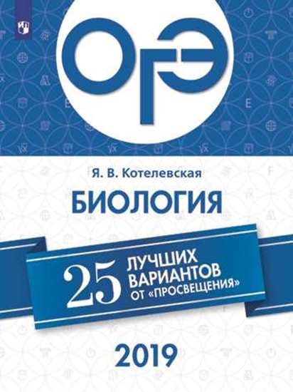 ОГЭ-2019. Биология. 25 лучших вариантов