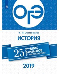 ОГЭ-2019. История. 25 лучших вариантов