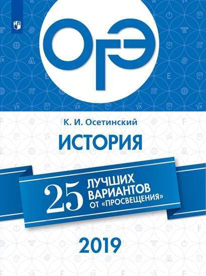 ОГЭ-2019. История. 25 лучших вариантов