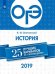 ОГЭ-2019. История. 25 лучших вариантов