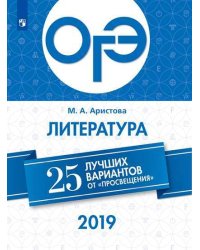 ОГЭ-2019. Литература. 25 лучших вариантов