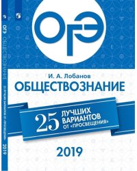 ОГЭ-2019. Обществознание. 25 лучших вариантов