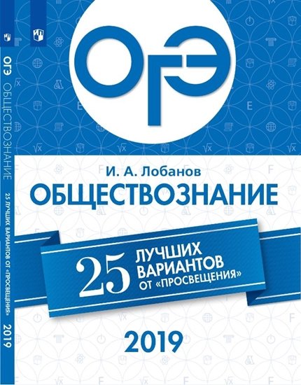 ОГЭ-2019. Обществознание. 25 лучших вариантов