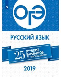 ОГЭ-2019. Русский язык. 25 лучших вариантов
