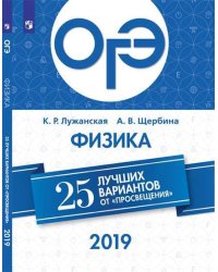 ОГЭ-2019. Физика. 25 лучших вариантов