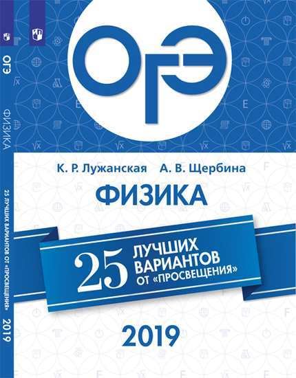 ОГЭ-2019. Физика. 25 лучших вариантов