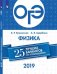 ОГЭ-2019. Физика. 25 лучших вариантов
