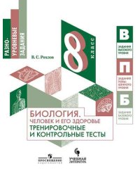 Биология. Человек и его здоровье. Тренировочные и контрольные тесты. 8 класс