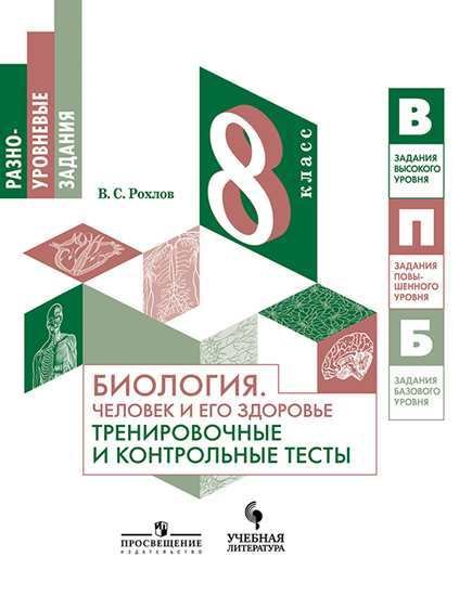 Биология. Человек и его здоровье. Тренировочные и контрольные тесты. 8 класс