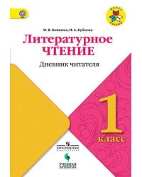 Литературное чтение. 1 класс. Дневник читателя. ФГОС