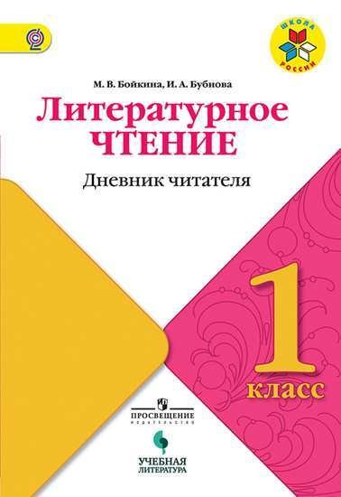 Литературное чтение. 1 класс. Дневник читателя. ФГОС