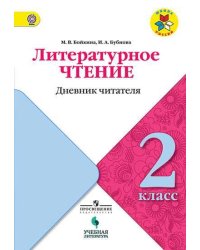 Литературное чтение. 2 класс. Дневник читателя. ФГОС