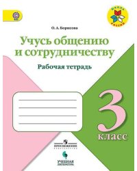 Учусь общению и сотрудничеству. 3 класс. Рабочая тетрадь. ФГОС