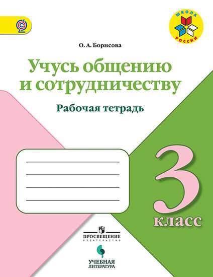 Обложка книги «Учусь общению и сотрудничеству. 3 класс. Рабочая тетрадь. ФГОС» — Борисова О.А., ISBN 9785090587747
