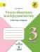 Обложка книги «Учусь общению и сотрудничеству. 3 класс. Рабочая тетрадь. ФГОС» — Борисова О.А., ISBN 9785090587747