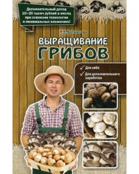 Выращивание грибов