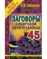 Заговоры сибирской целительницы. Выпуск 45