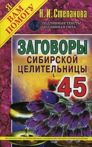 Обложка книги «Заговоры сибирской целительницы. Выпуск 45» — Степанова Наталья Ивановна, ISBN 9785386106645