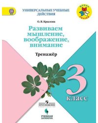 Универсальные учебные действия. Развиваем мышление, воображение, внимание. 3 класс. Тренажер